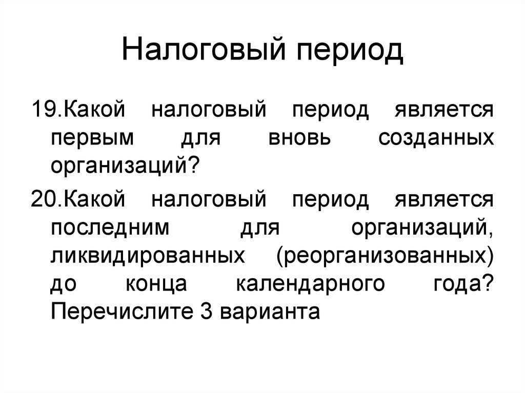 Налоговый период. Какой налоговый период. Налоговый период как. 3 Налоговых периода это. Налоговым периодом является.