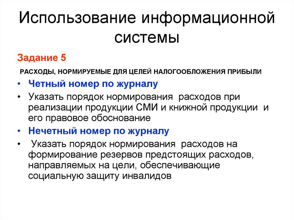 Использование и эксплуатация информационной системы. Расходы нормируемые для целей. Нормируемые расходы для целей налогообложения. Нормируемые издержки. Нормируемые рекламные расходы для целей налогообложения прибыли.