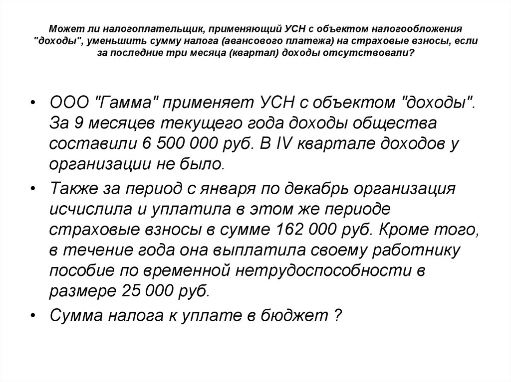 Расчет авансовых платежей по усн доходы. На какую сумму можно уменьшить УСН доходы. Налог по УСН уменьшается на сумму уплаченных страховых взносов. Как уменьшить УСН доходы на страховые взносы. Как уменьшить УСН доходы в ООО.