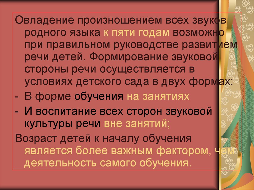 Обучающемуся как правильно. Формы работы по воспитанию звуковой культуры речи.