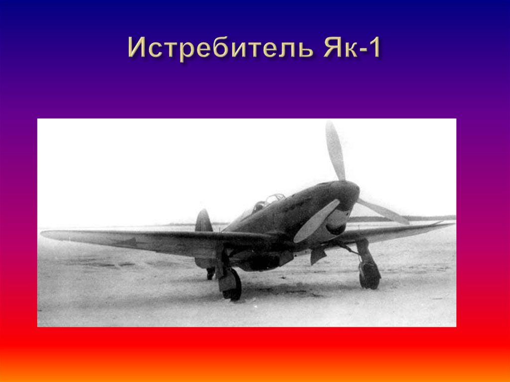 Як истребитель текст. Самолеты СССР. Я як истребитель текст. Кукурузник самолёт военный истребительссср. Производства СССР самолеты боммбордировщикифото.