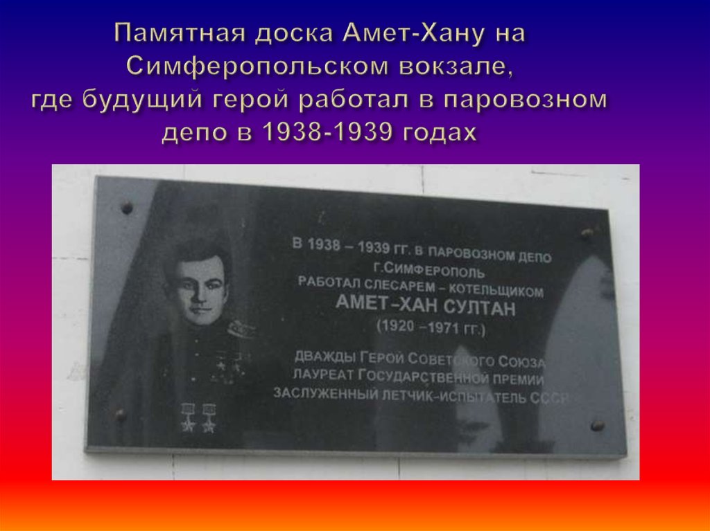 Из какого города амет хан. Где похоронен лётчик Амет Хан Султан. Амет Хан Антон. Театр Амет Хан где находится театр. Театр Амет Хан где находится театр в Петровке.