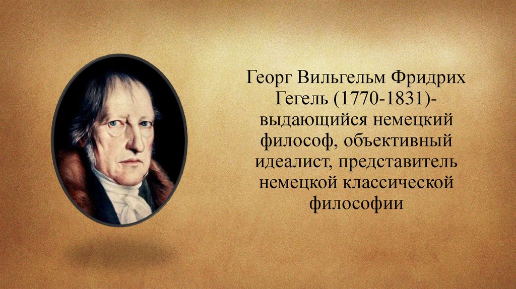 Утверждение гегеля. Георг Гегель 1770. Г. Гегель (немецкий философ 1770 – 1831). Гегель высказывания.