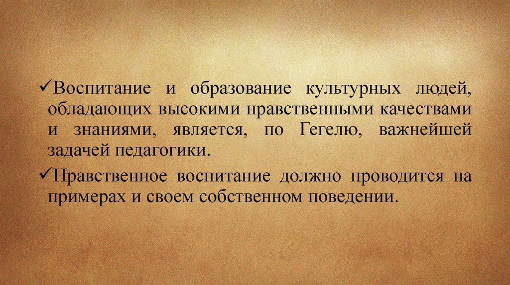 Как должно быть воспитание. Человек обладающий высшей творческой способностью. Человек который обладает высоко моральным качествами. Воспитание должно быть высшим.