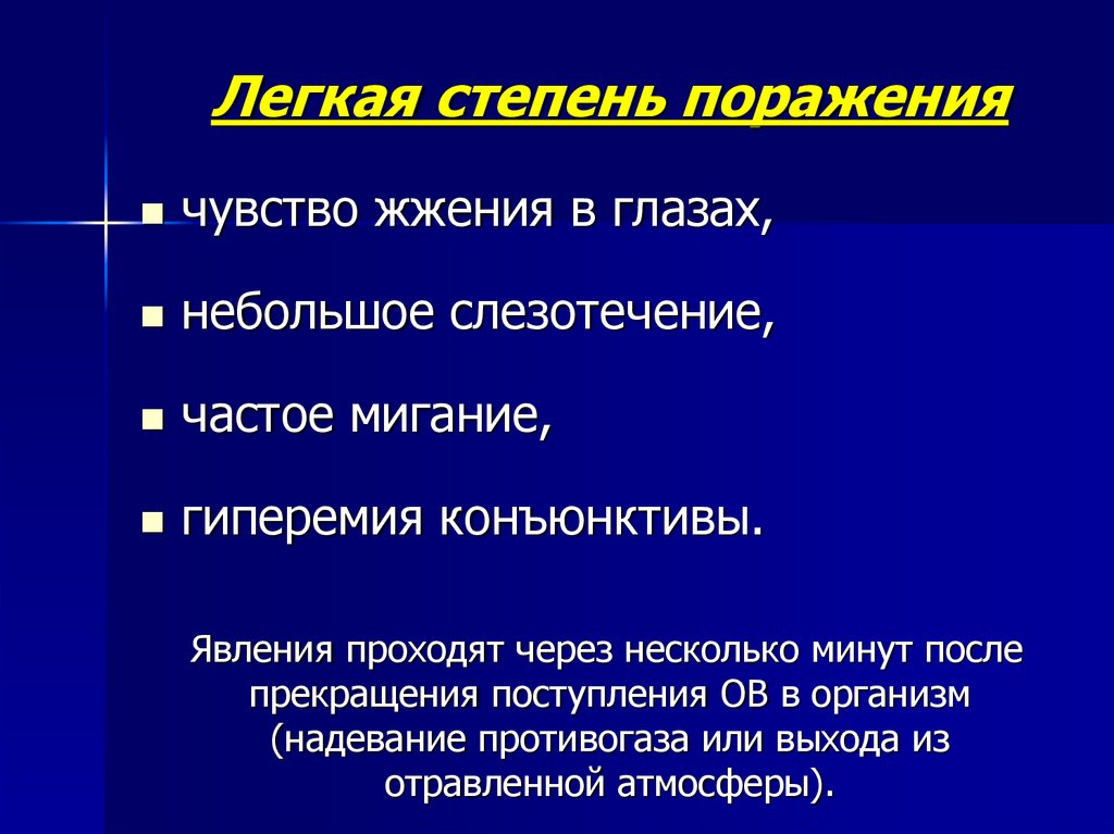 Степень поражения. Степени поражения. Легкая степень поражения. Отравляющими вещества степени тяжести.