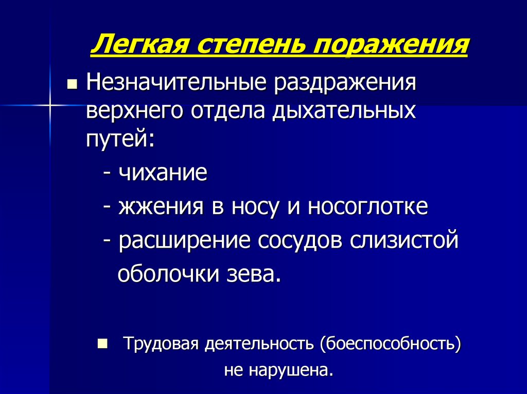 Стадии поражения. Степени поражения. Характерно для поражения верхних дых путей. Легкая степень поражения. Поражение кожи и дыхательных путей характерно для.