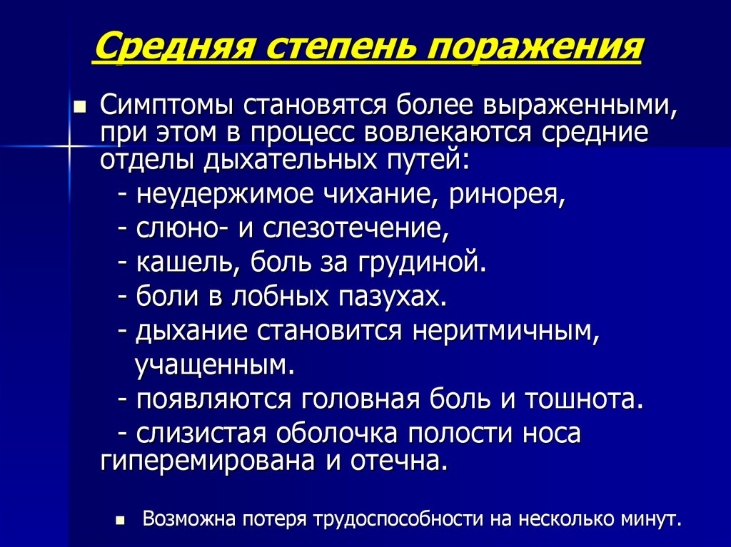 Признаки стали. Поражения со средней степени. Основные признаки поражения со. Степень поражения Фос. Степени поражения отравляющими веществами.