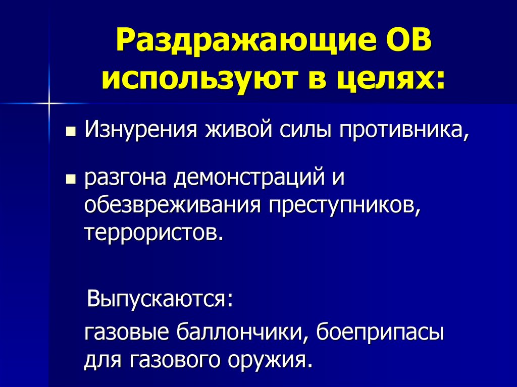 Отравляющие вещества раздражающего действия презентация