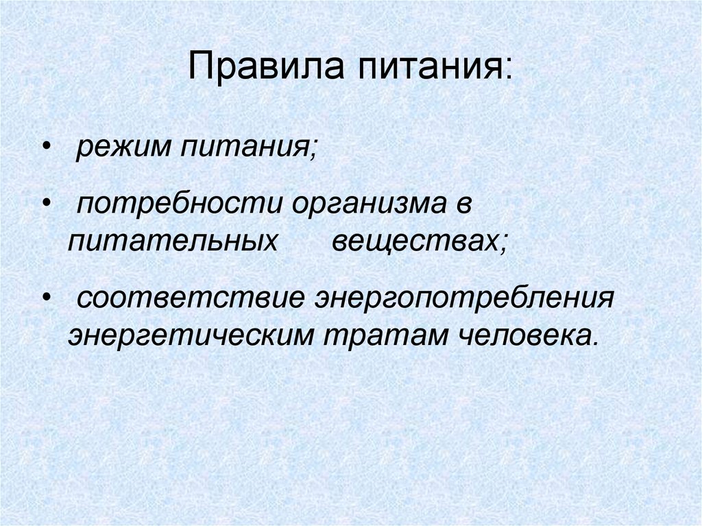Правила питания: