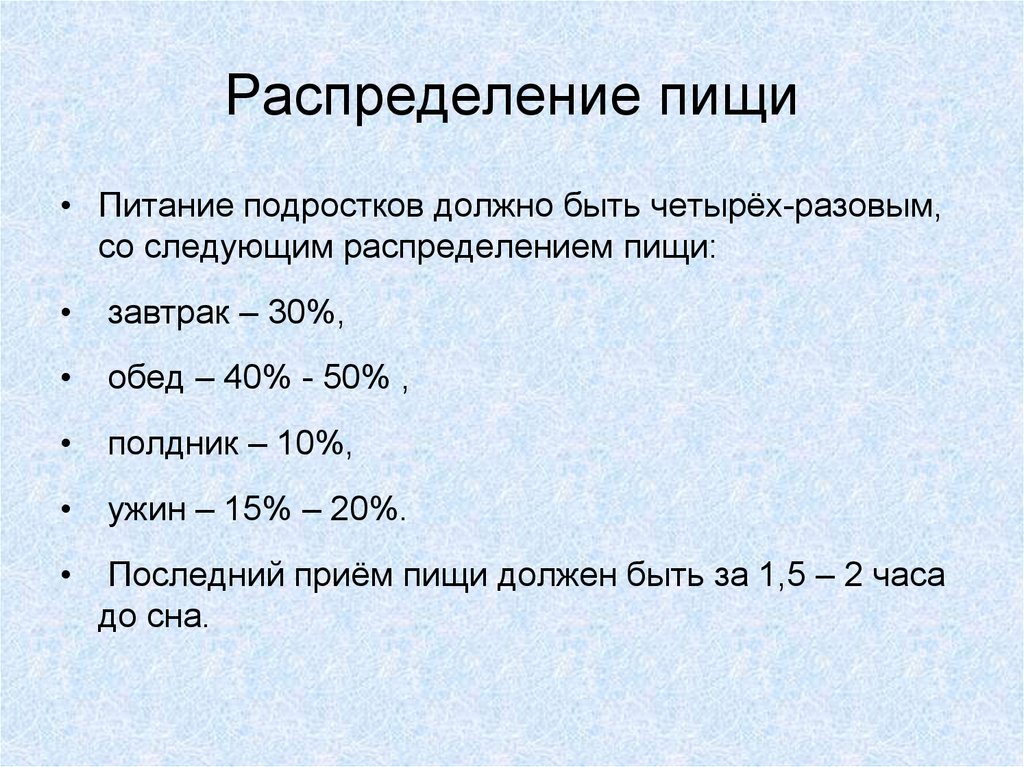 Распределение пищи