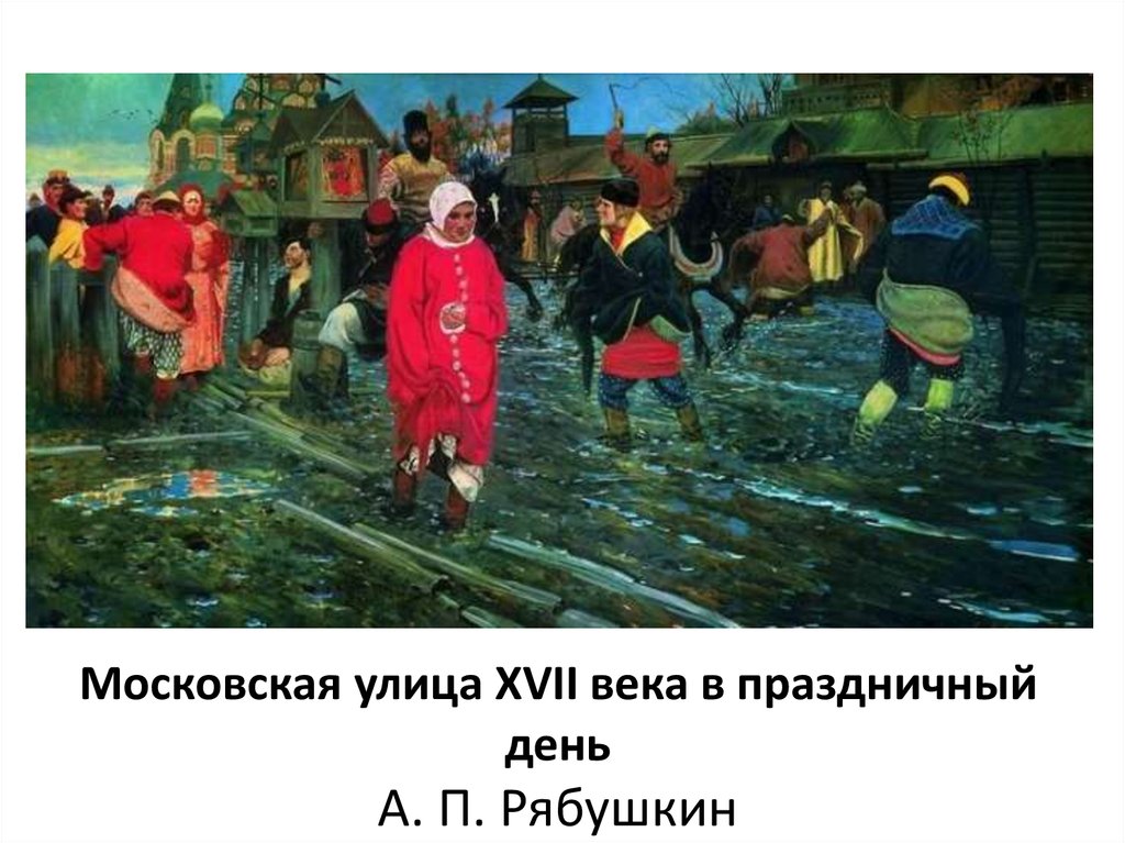 Московская улица XVII века в праздничный день А. П. Рябушкин