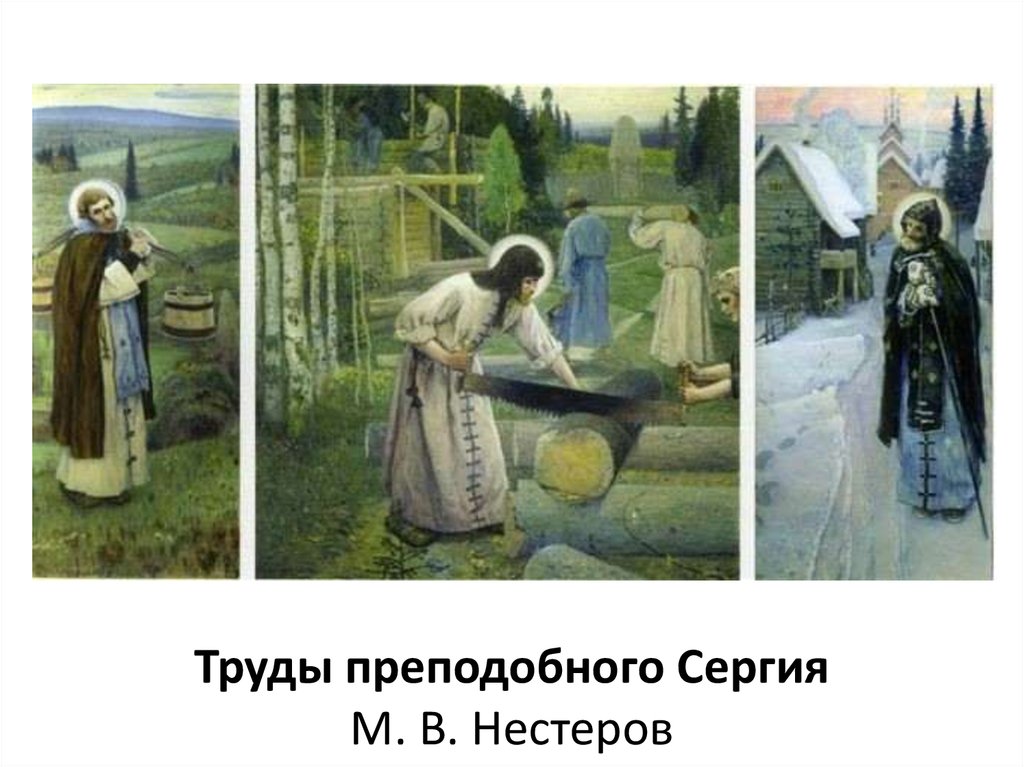 Труды преподобного Сергия М. В. Нестеров