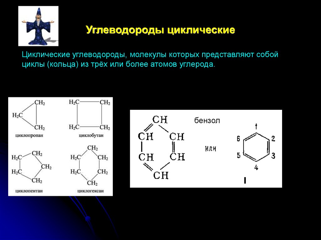 Толуол группа органических. Схема углеводороды ациклические циклические. Циклические ароматические углеводороды. Общая формула предельных циклических углеводородов. Циклические углеводороды формула.