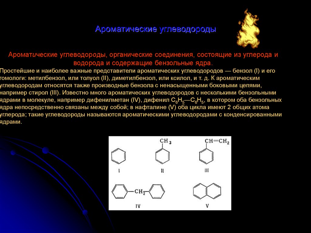 Какие соединения относятся к углеводородам. Ароматические вещества формулы. Ароматические углеводороды br2. Ароматический. Полиароматические углеводороды.