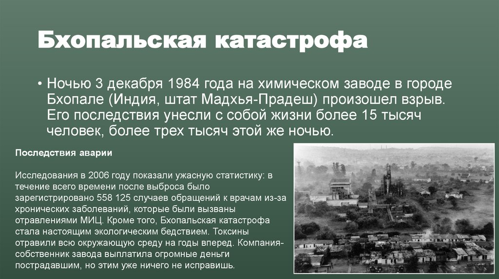 1984 год что произошло. Катастрофа на химическом заводе в г. Бхопале (Индия). Бхопальская катастрофа 1984. Катастрофа Бхопал 1984 Индия. Бхопал экологическая катастрофа.