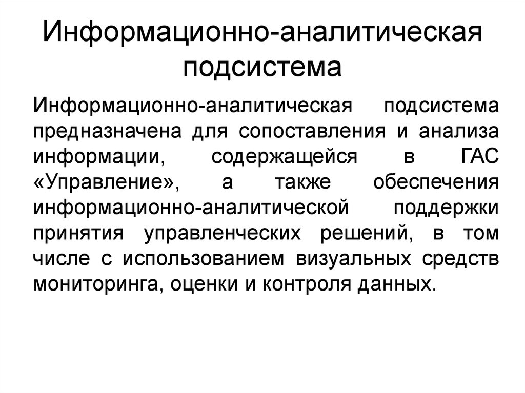 Политическое обозрение информационно аналитический. Информационно-аналитическая подсистема. Подсистема информационно-аналитического обеспечения. Информационная аналитическая деятельность. Аналитическая подсистема.