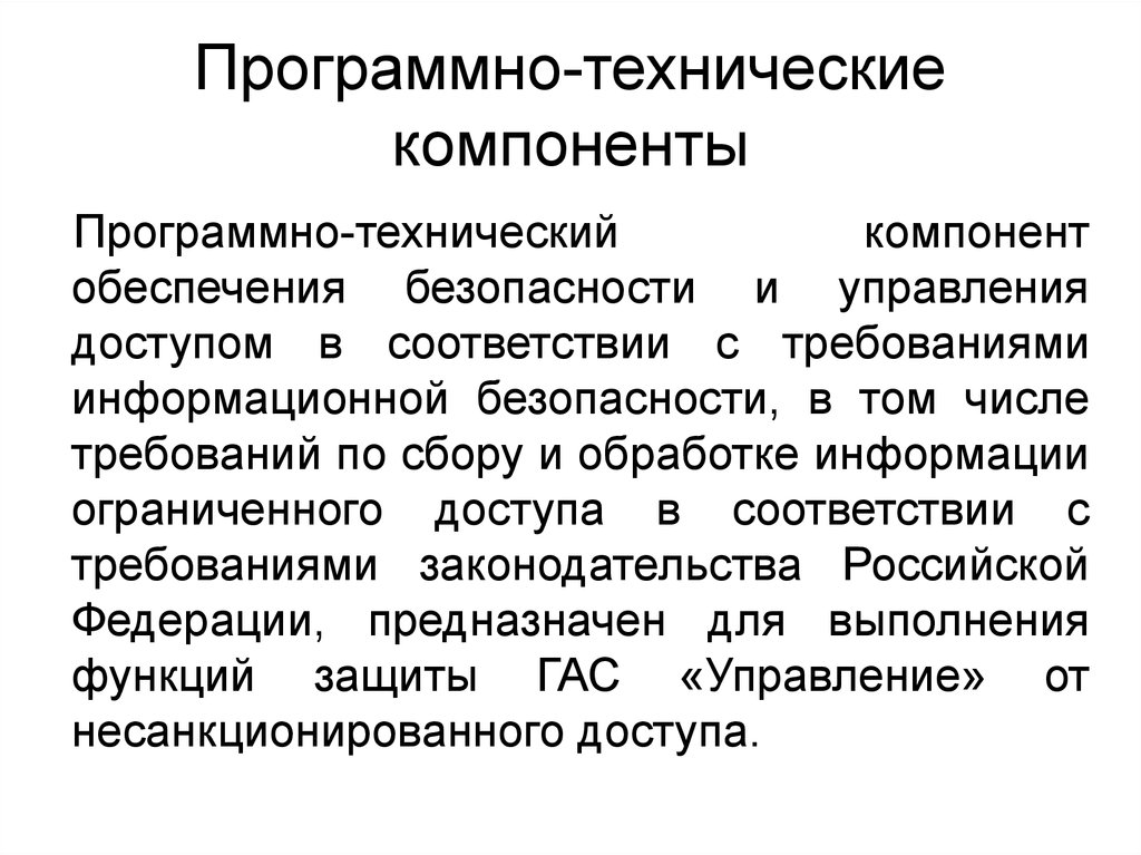 Программно техническое обеспечение. Программно-технические компоненты. Технические компоненты. Программный компонент. Функции защиты программно технические.