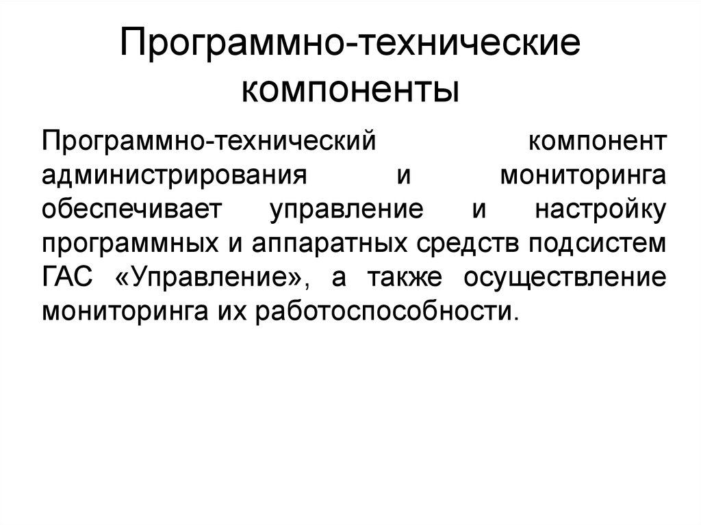 Программно техническое обеспечение. Программно-технические компоненты. Технический компонент. Технические компоненты. Технические и программные.