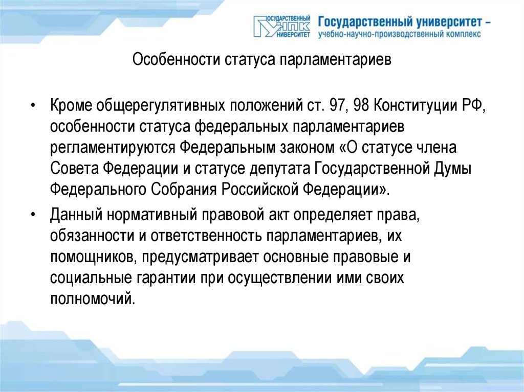 Правовое положение депутата парламента