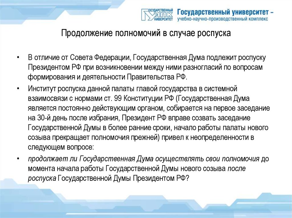 Госдума может быть распущена президентом. Порядок роспуска совета Федерации. Роспуск совета Федерации. Порядок расформирования совета Федерации. Основания для роспуска совета Федерации.