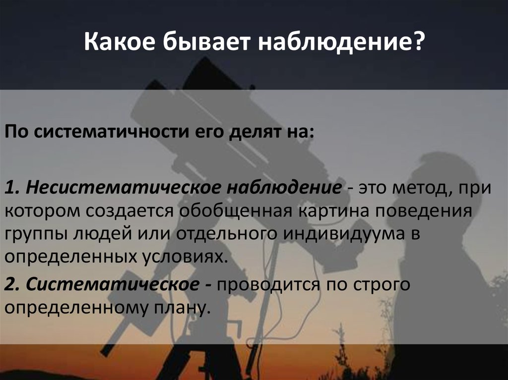 Какое бывает наблюдение?