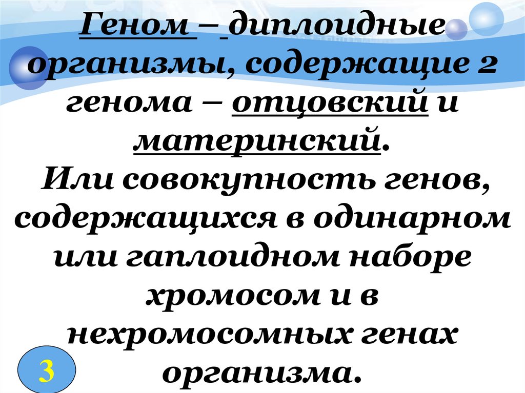 Совокупность генов гаплоидного набора хромосом организма. Совокупность генов содержащихся в гаплоидном наборе хромосом. Диплоидный организм. Совокупность генов в диплоидном наборе хромосом. Уникальные гены содержатся.