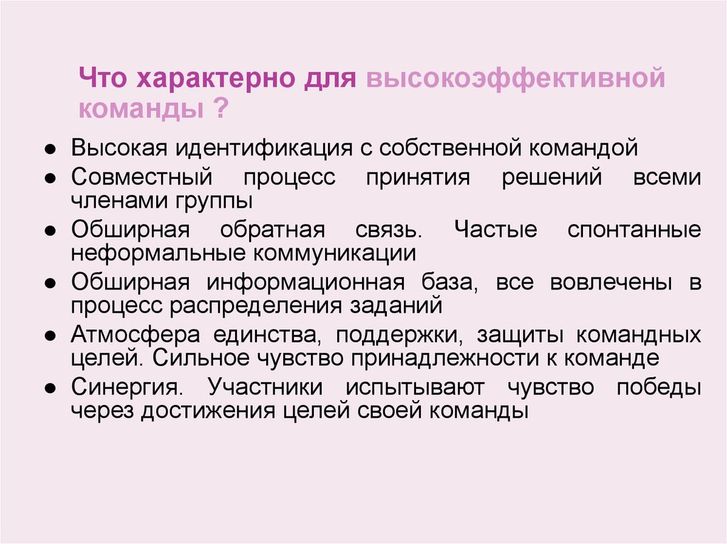 Совместные процессы. Что характерно для бесплатных сервисов?. Для команды характерно. Высокоэффективная команда. Отличительные особенности высокоэффективной команды.