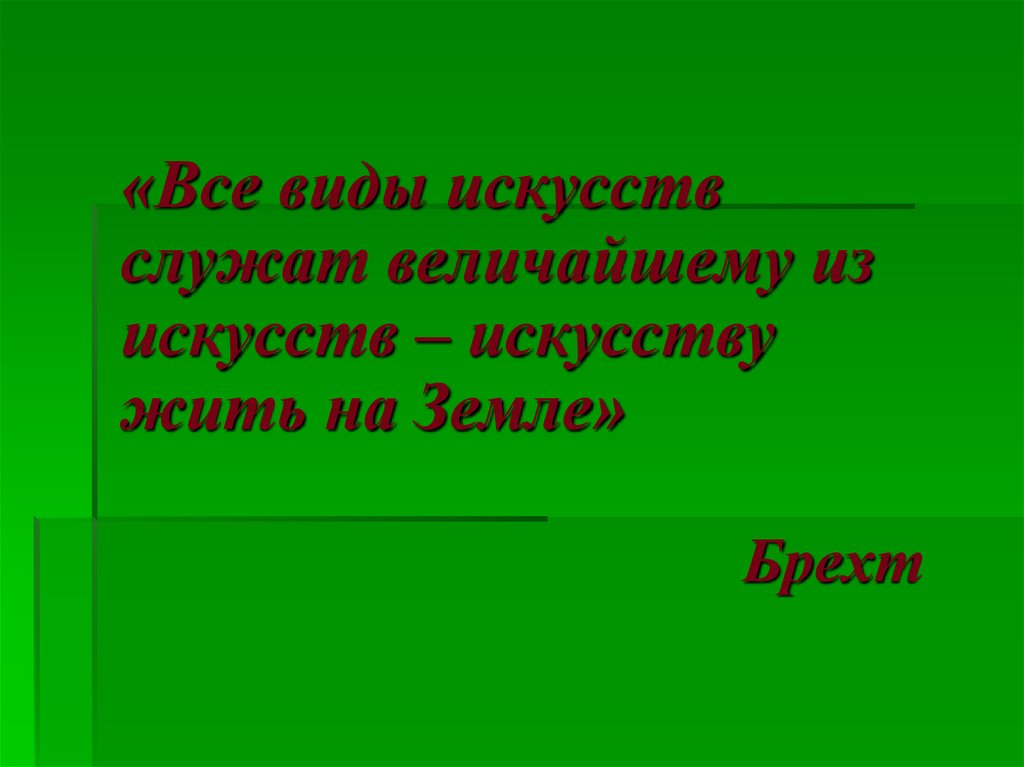 Искусство служит. Все виды искусства служат величайшему из искусств. Эссе на тему все виды искусств служат искусству жить. Брехт цитата о искусстве жить. Все искусства служат величайшему из искусств искусству жить картинки.