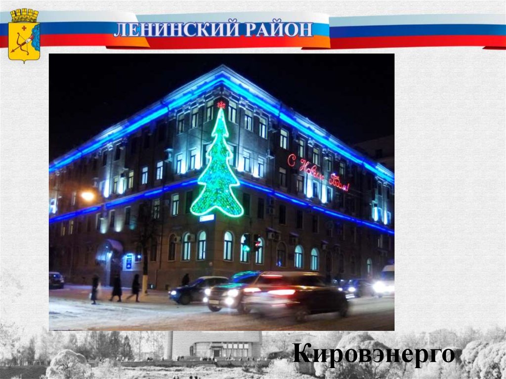 Кировэнерго