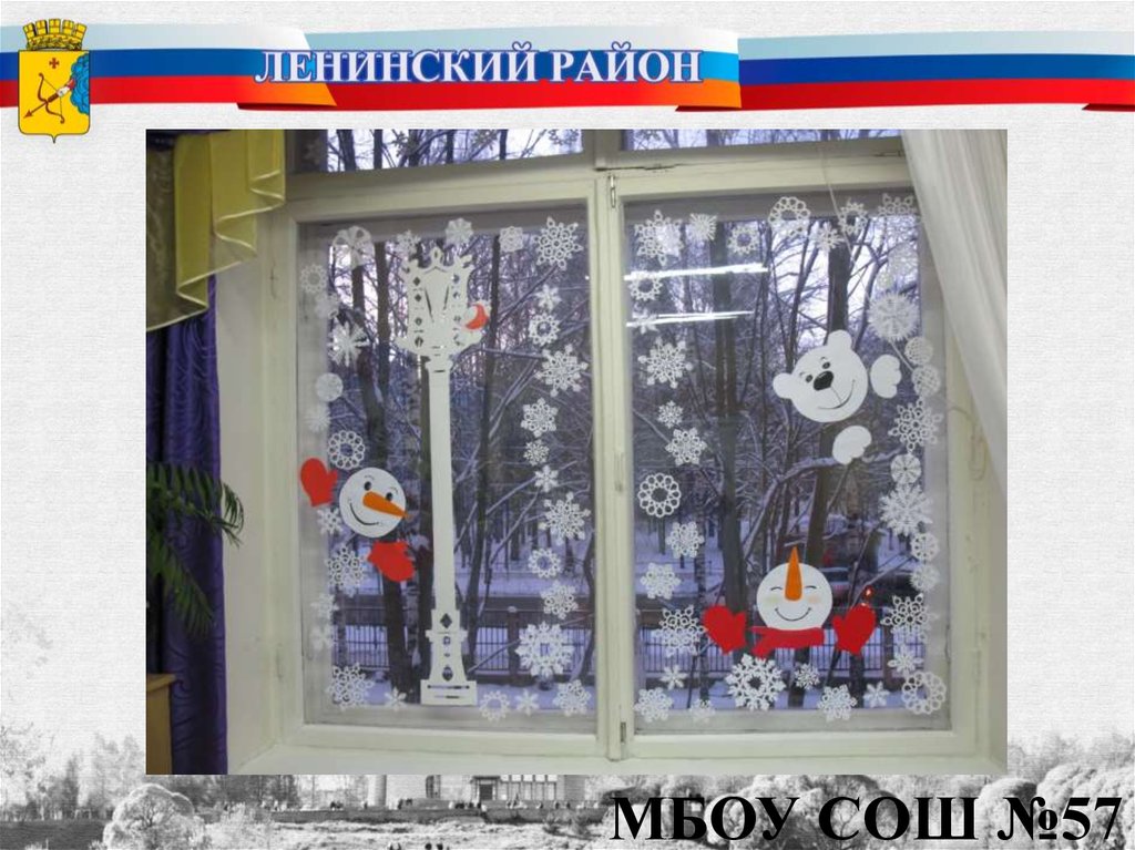 МБОУ СОШ №57