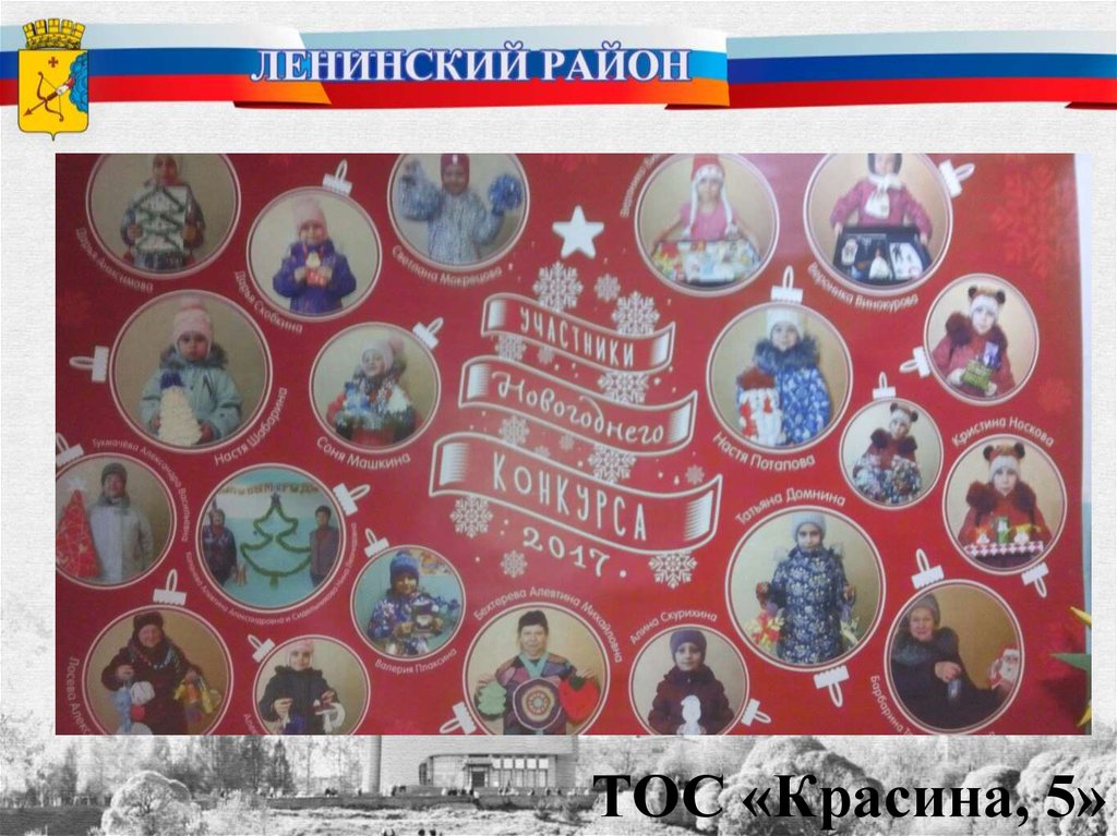 ТОС «Красина, 5»