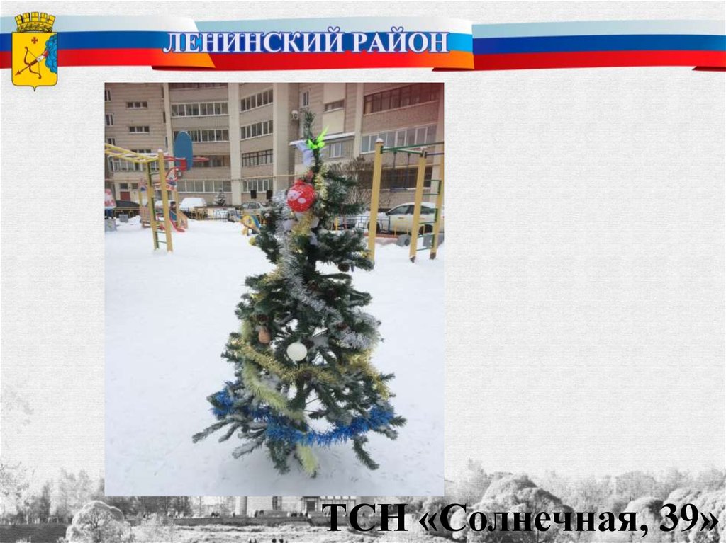 ТСН «Солнечная, 39»