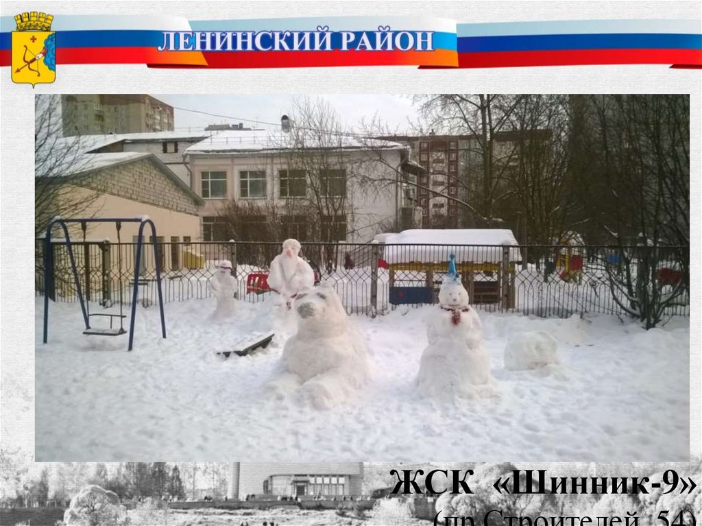 ЖСК «Шинник-9» (пр.Строителей, 54)