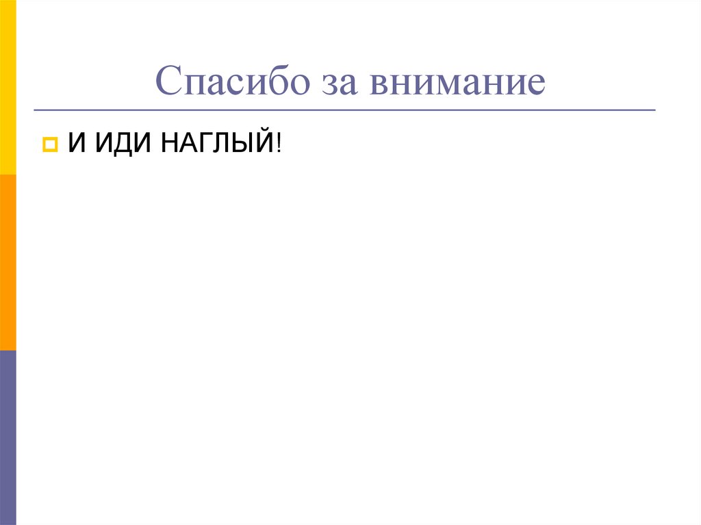 Спасибо за внимание