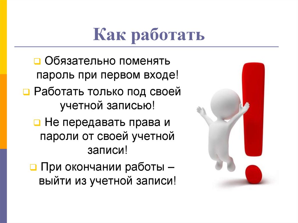 Как работать