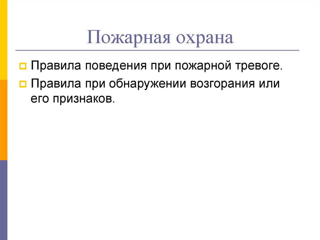 Пожарная охрана