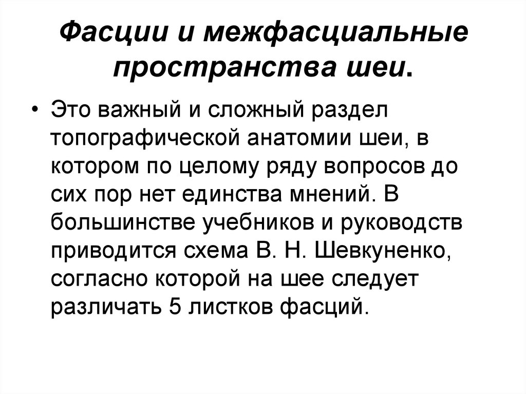 Фасции и межфасциальные пространства шеи.