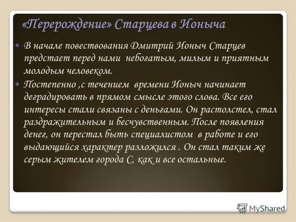 Тема гибели человеческой души в рассказе а п чехова ионыч презентация 10 класс