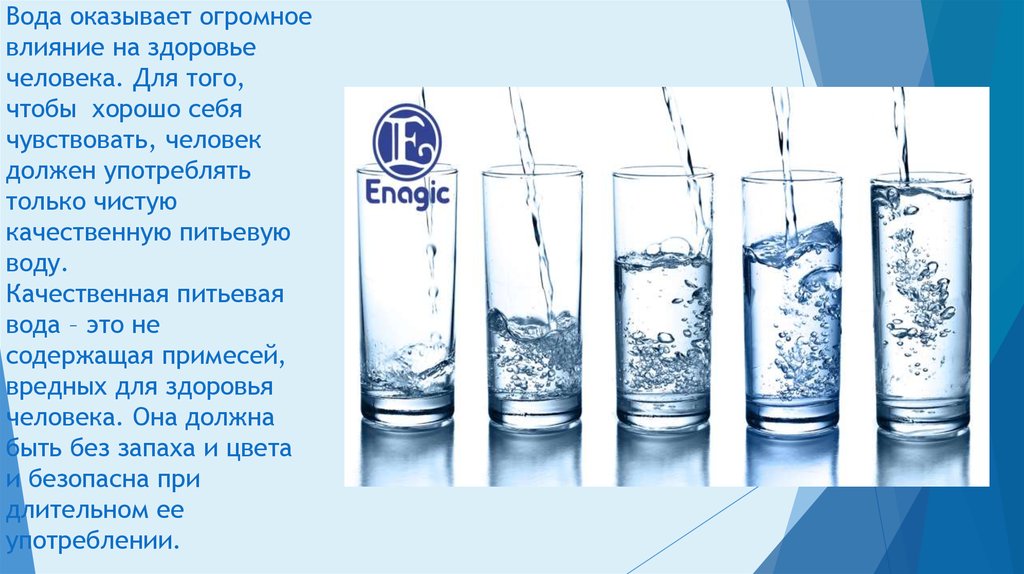Вода без примесей. Вода и здоровье человека. Питьевая вода и здоровье человека. Влияние качества питьевой воды на здоровье человека. Влияние показателей качества воды на здоровье человека.