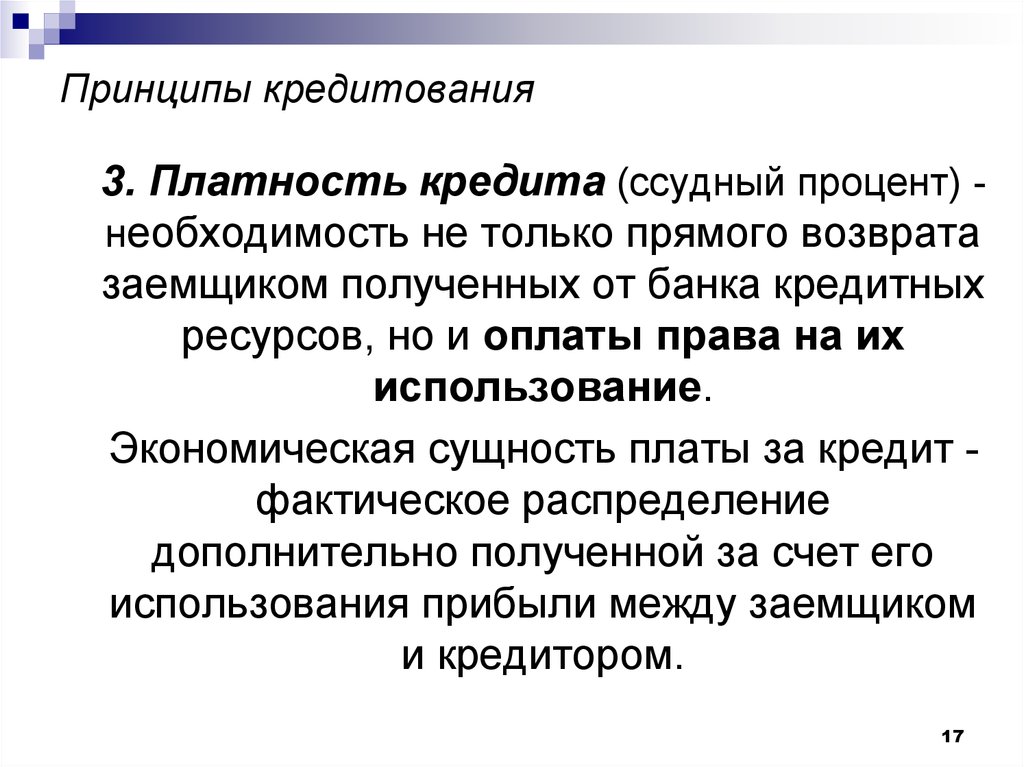 Принципы кредитования. Принцип платности кредитования. Платность кредита это. 3 Принципа кредитования. Принцип платности кредита означает.