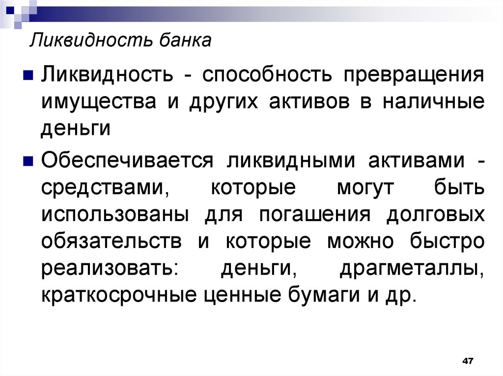 Превращение имущества в деньги 10 букв. Ликвидность. Ликвидность это простыми словами. Ликвидность банка. Ликвидность это в экономике.