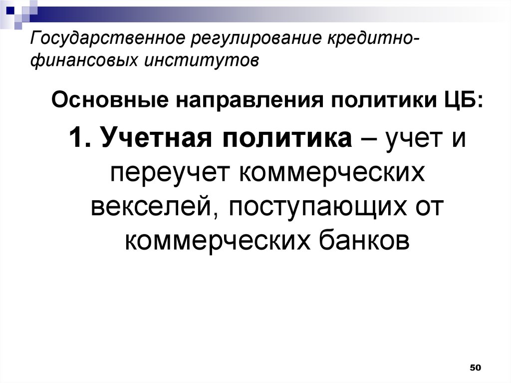 Денежно кредитное регулирование организация. Регулирование кредитования. Институты денежно кредитного регулирования. Основные институты денежно кредитной политики. Кредитная политика направления.