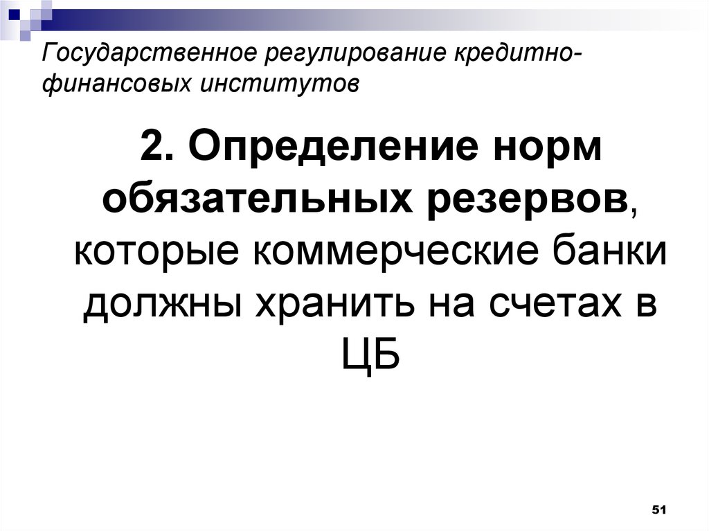 Установление нормы обязательных резервов. Государственное регулирование кредитно-финансовых институтов. Государственное регулирование кредитной системы. Регулирование кредитных отношений.