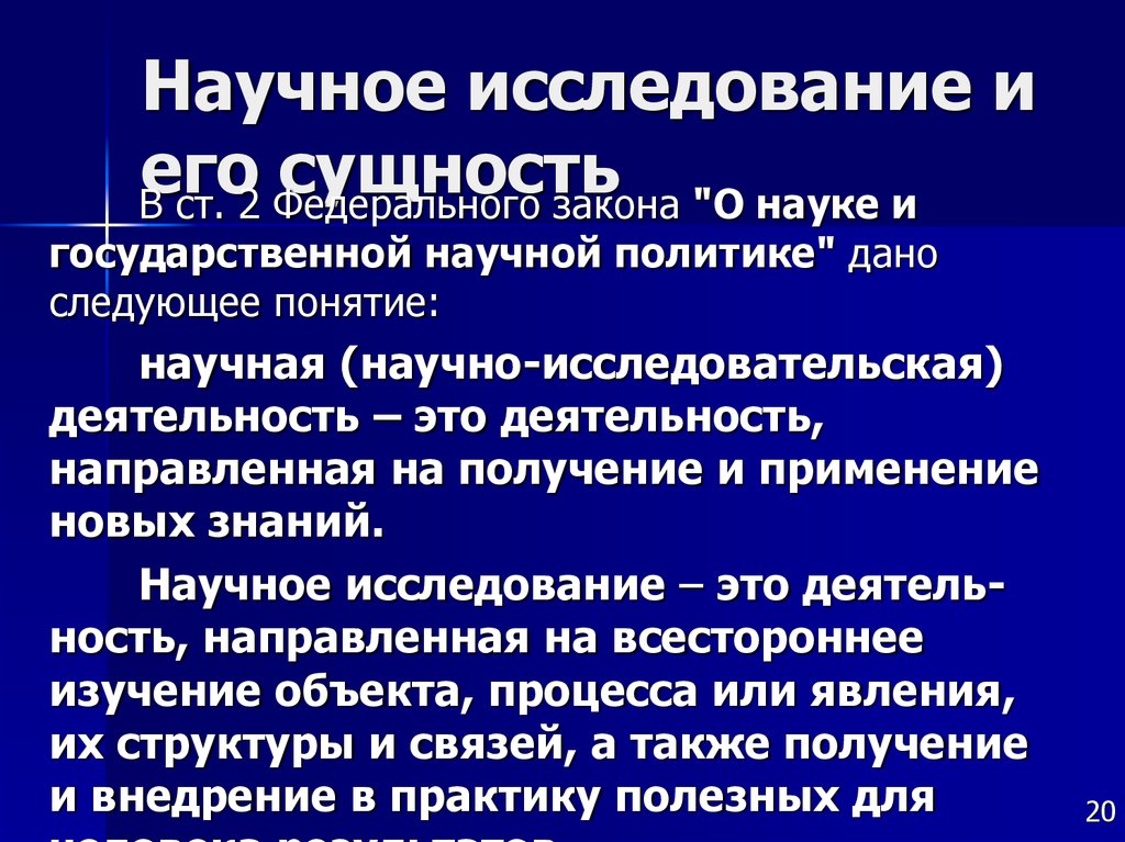 Суть научных исследований