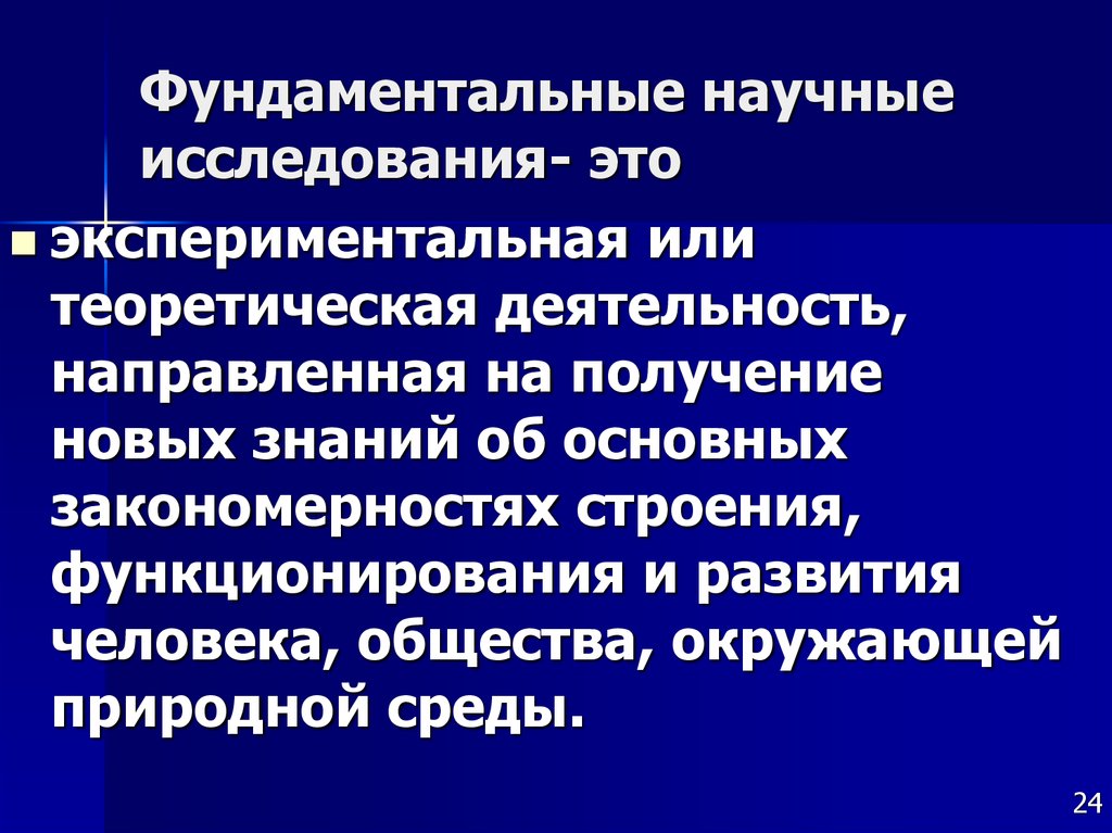 Принципы фундаментальных исследований. Фундаментальные исследования. Теоретические и фундаментальные исследования. Фундаментальные исследования – это исследования,. Фундаментальные научные научные исследования.