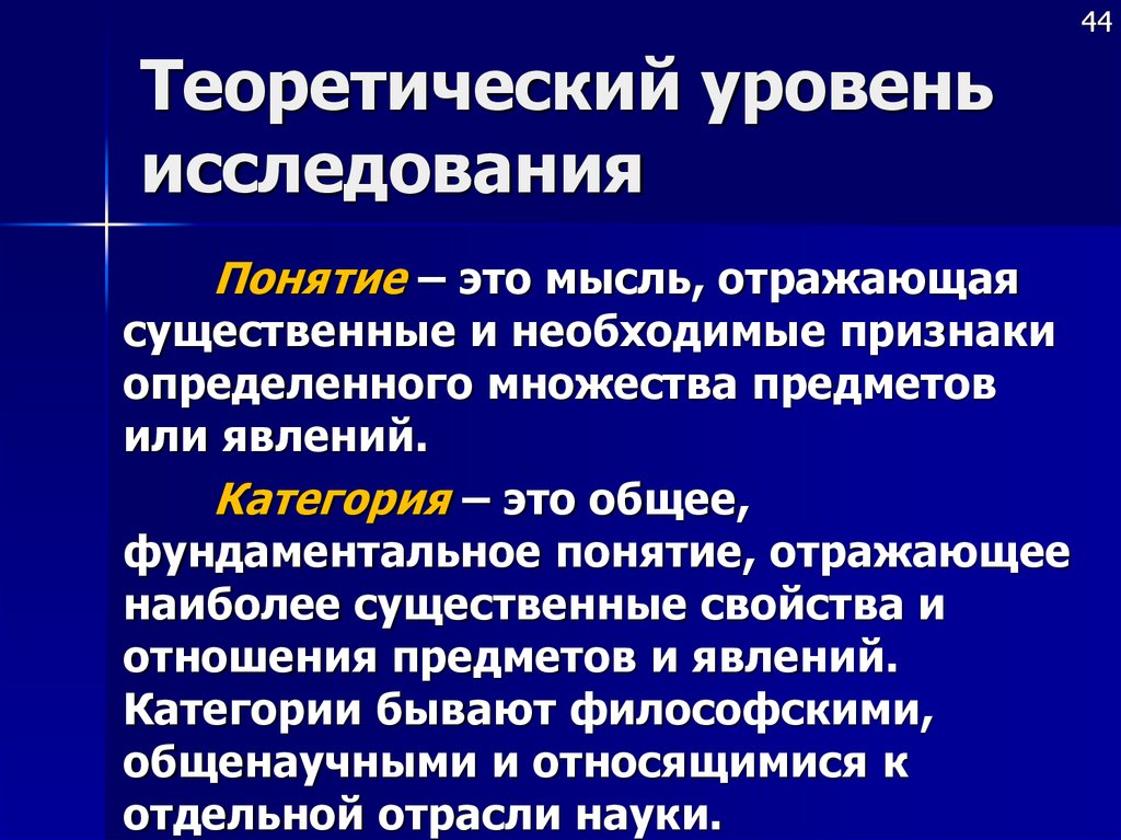 Понятие изучения. Теоретический уровень. Теоретический уровень исследования. Теоретический уровень научного исследования. Теоретический уровень уровень.