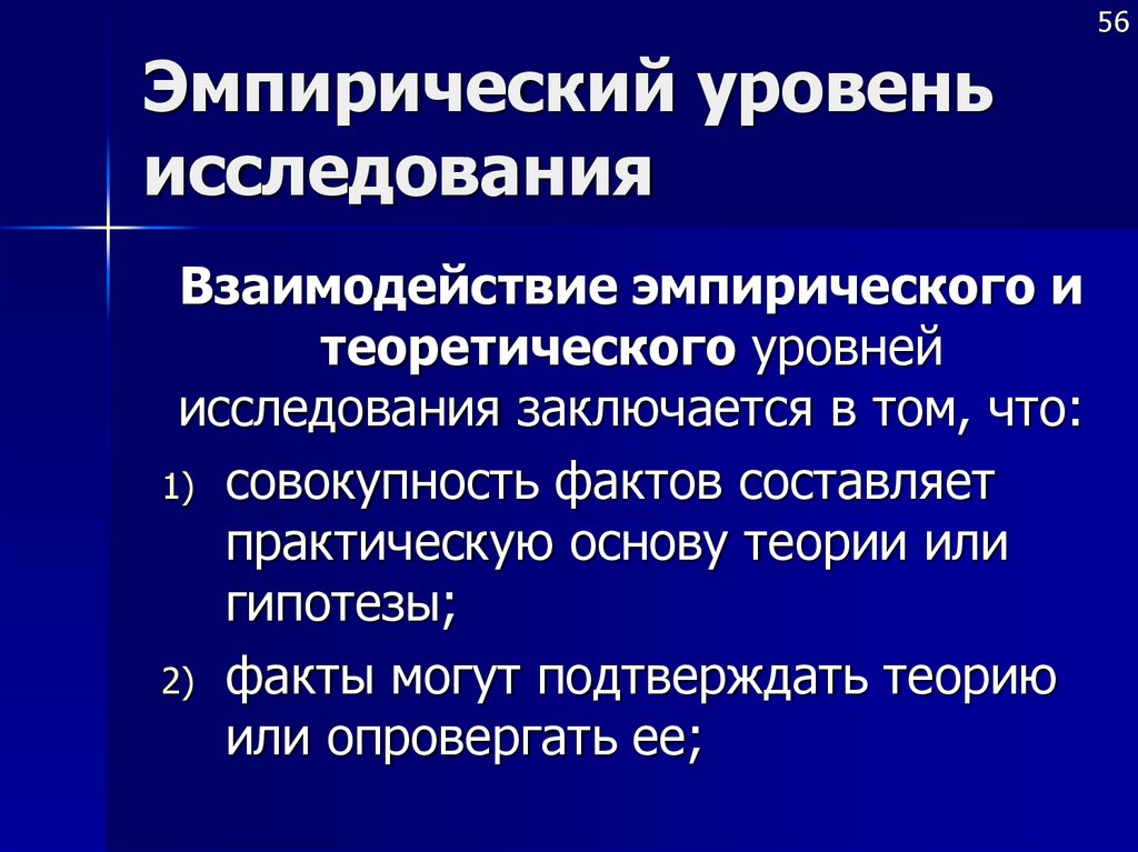 Эмпирический уровень в научных теориях. Взаимодействие эмпирического и теоретического уровней. Взаимодействие эмпирического и теоретического уровней исследования. Эмпирический. Эмпирический уровень и теоретический уровень.