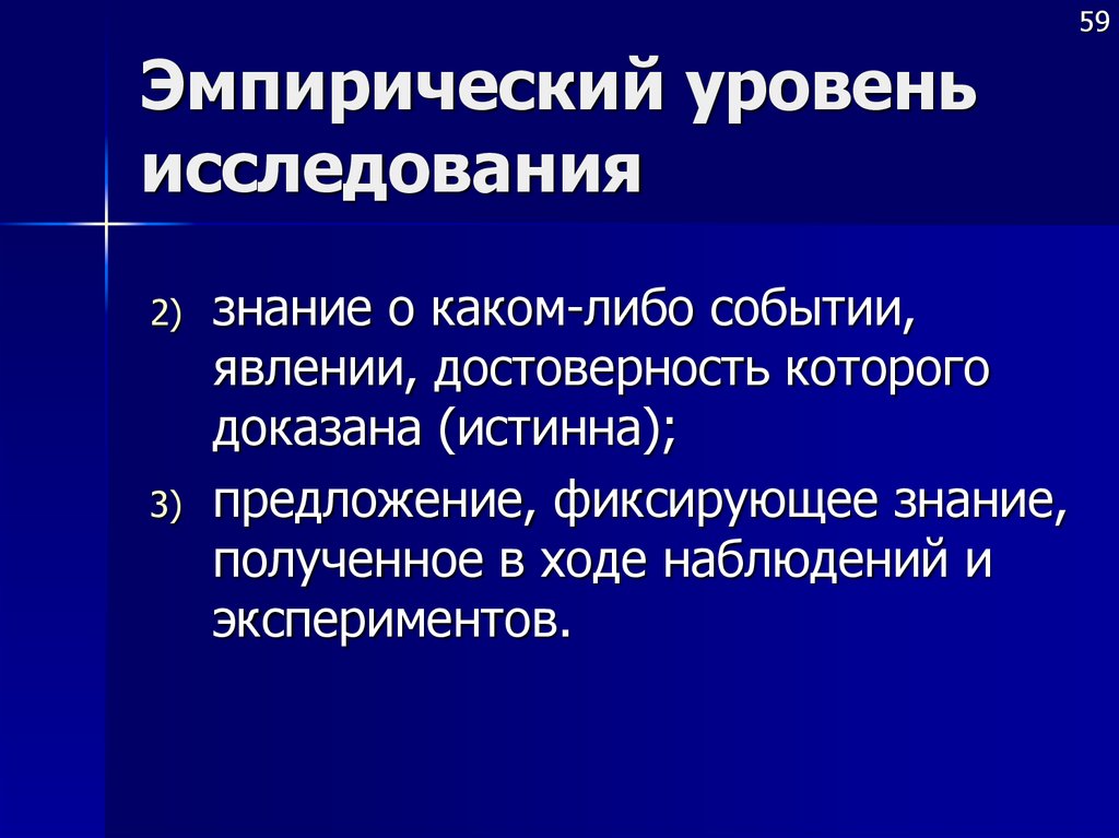 Эмпирический уровень исследования. Эмпирические показатели. Эмпирическое явление. Эмпирический уровень. Уровни исследования.