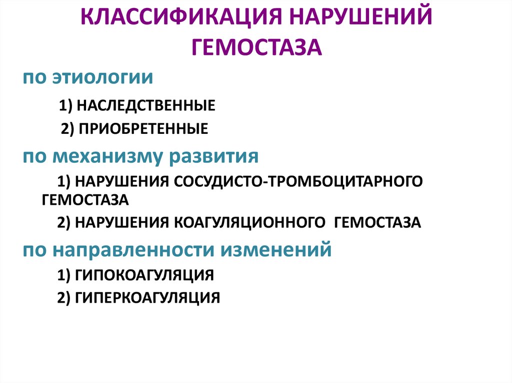 Классификация нарушений. Классификация нарушений гемостаза. Основные причины нарушений тромбоцитарно-сосудистого гемостаза. Этиопатогенетическая классификация нарушений гемостаза. Классификация патологии системы гемостаза.