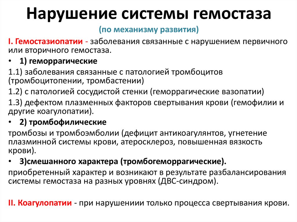 Предполагаемое нарушение. Классификация патологии системы гемостаза. Нарушение первичного гемостаза. Механизмы нарушения гемостаза. Причины нарушения коагуляционного гемостаза.